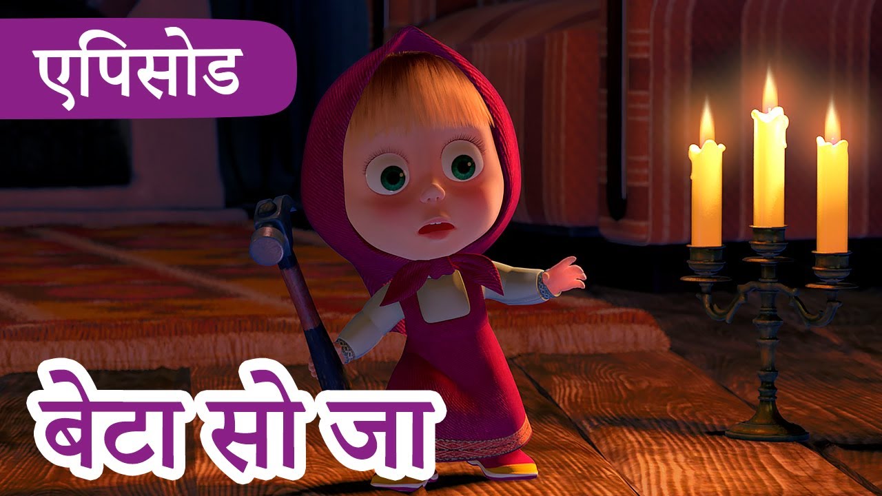 माशा एंड द बेयर ✨ 2022 का नया एपिसोड ✨📖🕯️ बेटा सो जा 📺 (एपिसोड 39) 👱‍♀️🐻 Masha and the Bear