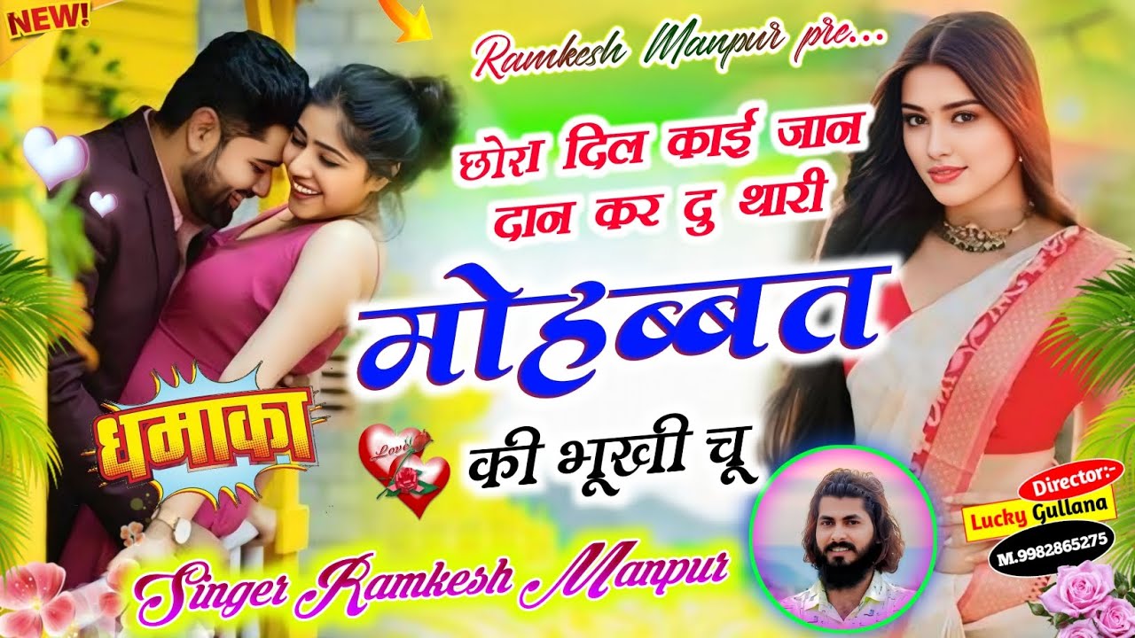 Rajasthani Meena Geet   छोरा दिल काई जान दान कर दु थारी मोहब्बत की भूखी च || Singer Ramkesh Manpur 
