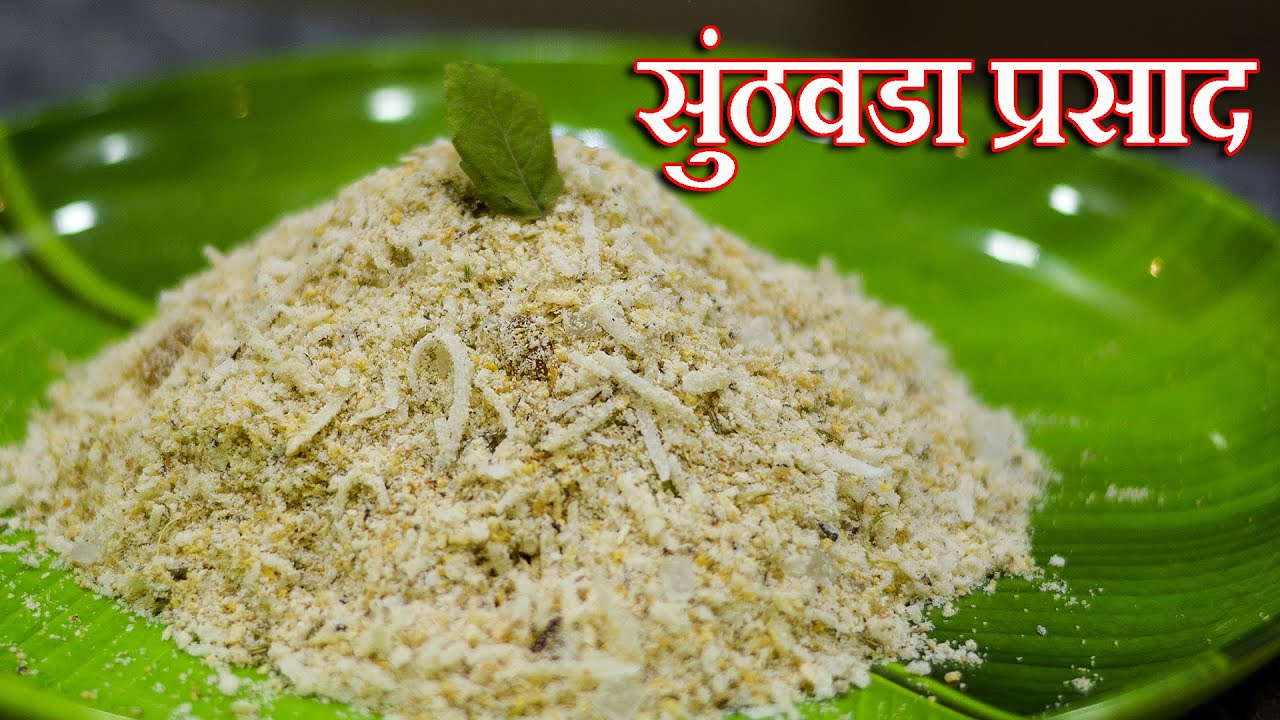 सुंठवडा | श्री कृष्णा गोकुळाष्टमी सुंठवडा प्रसाद  | Sunthavada Recipe in Marathi | Latika Nimbalkar