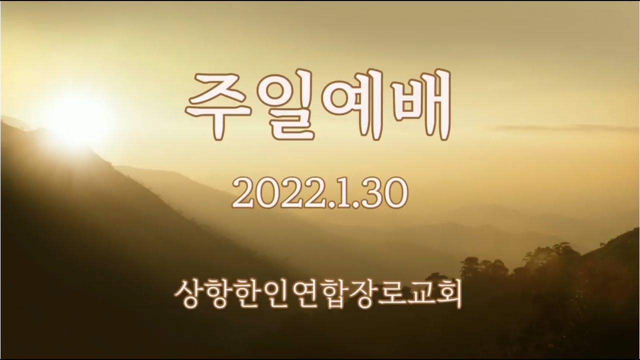 [샌프란시스코 상항한인연합장로교회] 01월30일 주일예배 (조성래 목사, 무너진 영성을 회복하라 (4)- 