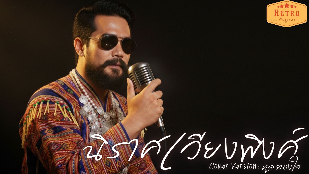 นิราศเวียงพิงศ์ | Cover Version ทูล ทองใจ | Modern Retro Version