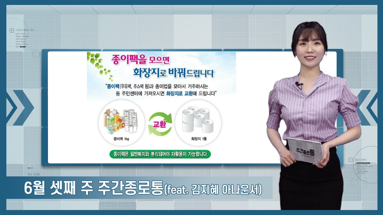 [종로TV] 6월 셋째 주 주간종로통 (feat. 김지혜 아나운서)