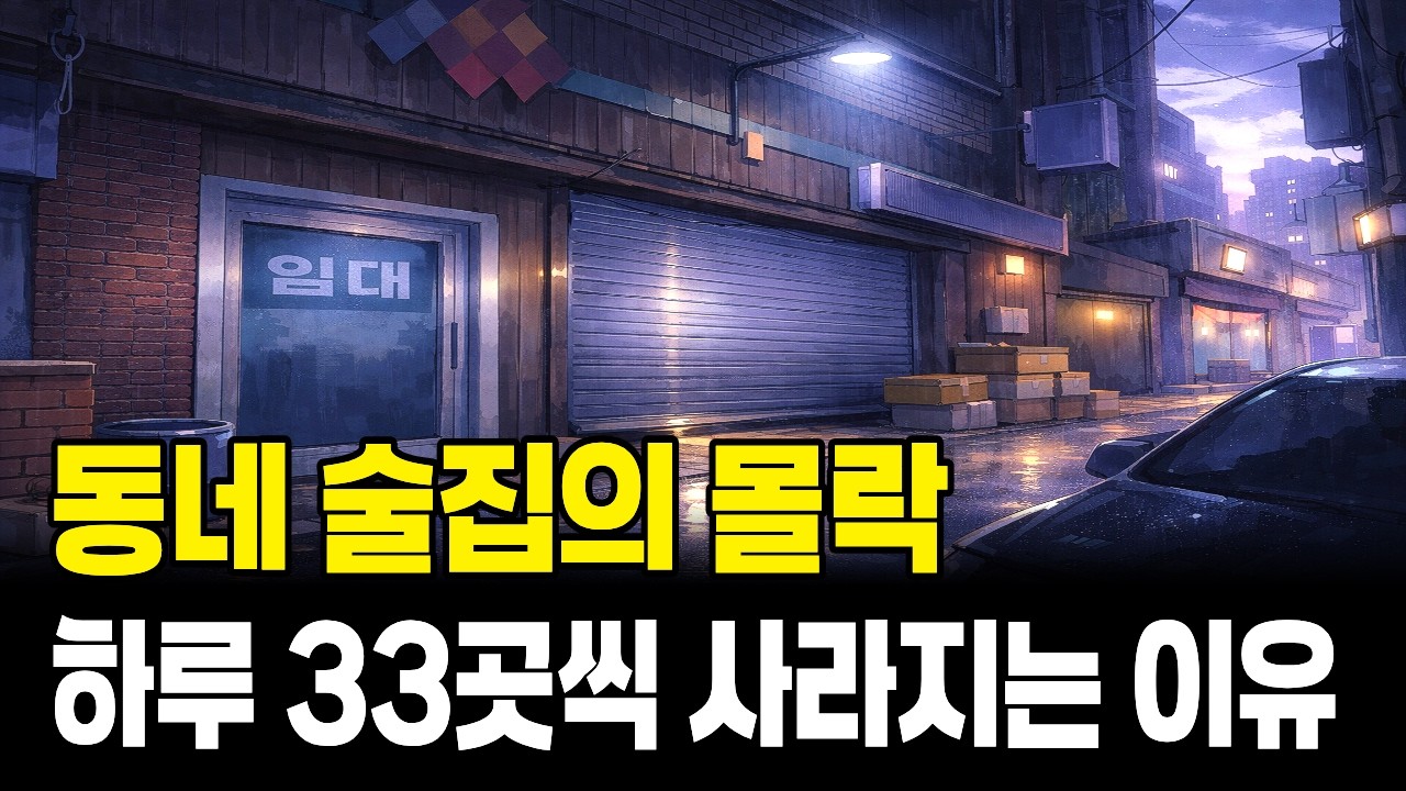 동네 술집의 몰락, 하루 33곳이 사라지는 ‘진짜 이유’