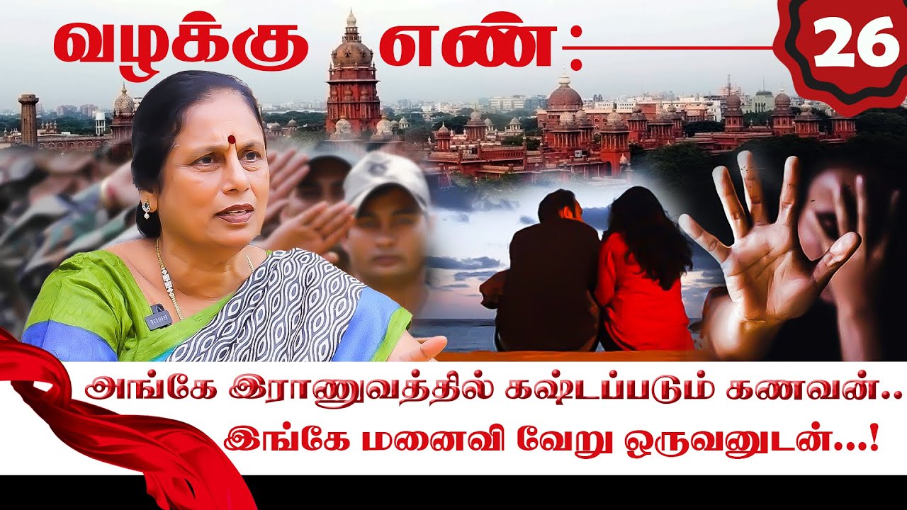 துரோகம் செய்த மனைவிக்கு நீதிமன்றத்தின் தீர்ப்பு! K Santha Kumari | Valakku En | NakkheeranTV