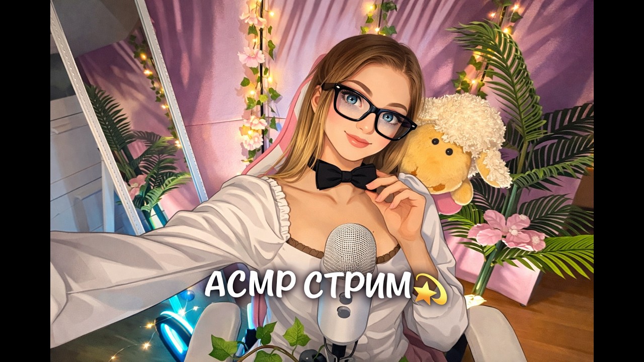 Релакс стрим | АСМР и Общение | ASMR Live  #асмр #asmr #live