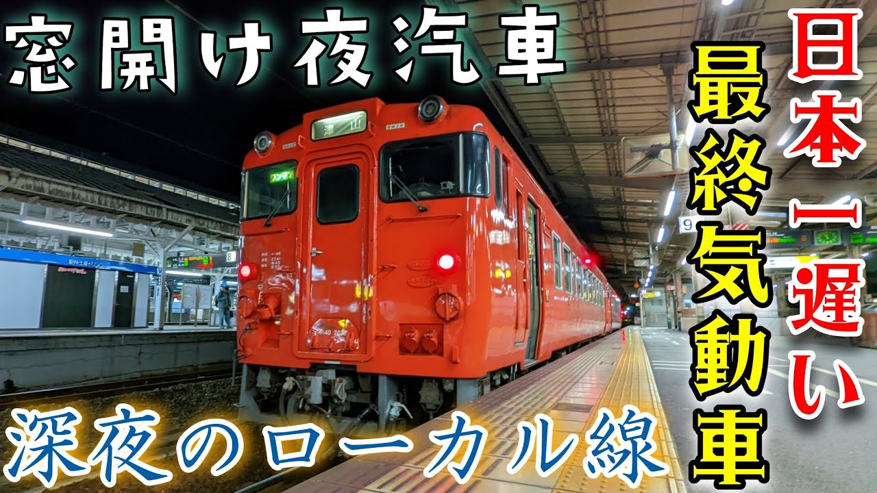 【日本一遅い非電化区間】深夜に響くディーゼル！津山線の最終列車が楽しすぎた。