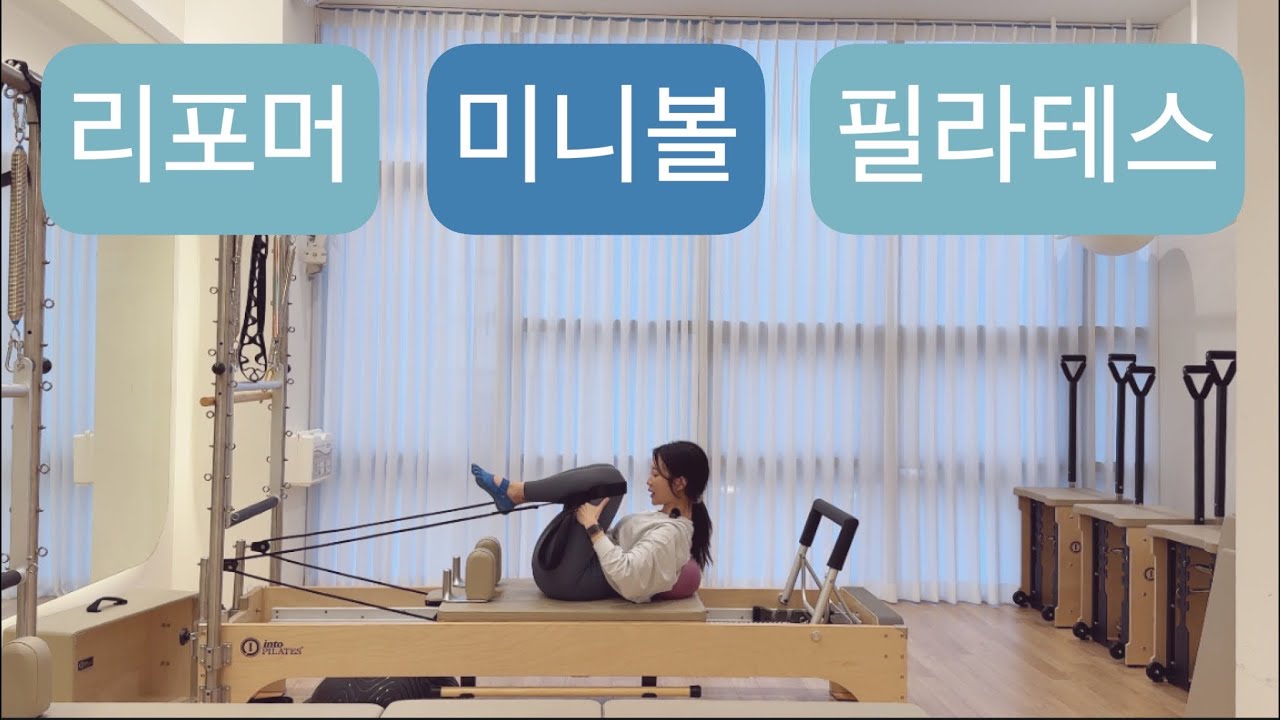 리포머 X 미니볼 필라테스 : 🌊20분🌊 자극에 집중해서 20분 시퀀스