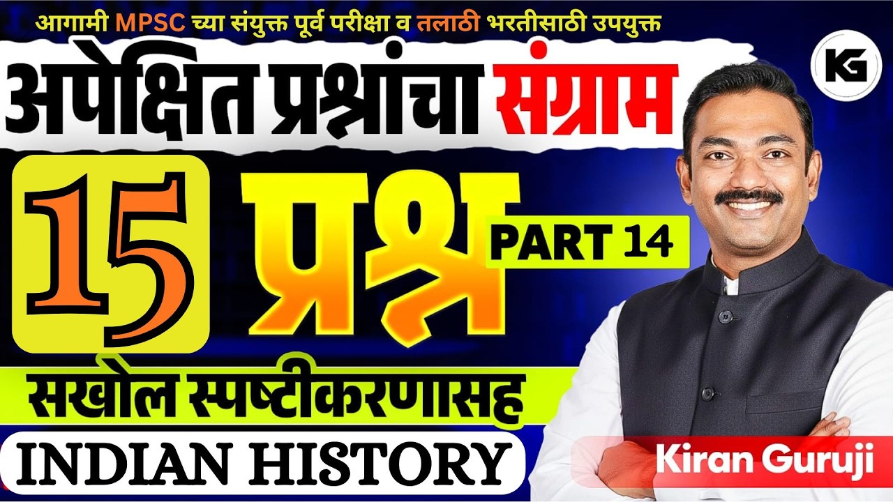 # 14 I 15 अपेक्षित सराव प्रश्नांचा संग्राम I INDIAN HISTORY I MPSC I तलाठी I KG RANCH I KIRAN GURUJI