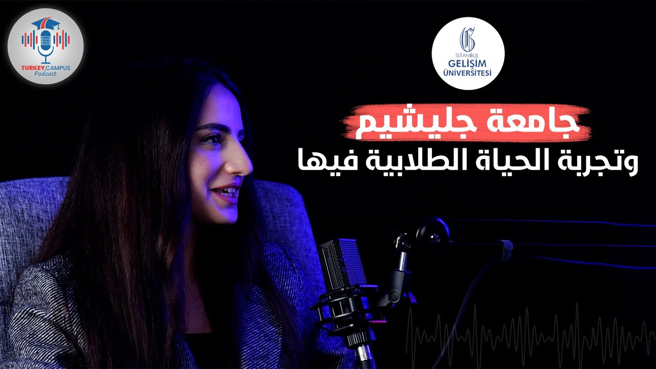 بودكاست الدراسة في الخارج| جامعة جليشيم وتجربة الحياة الطلابية فيها