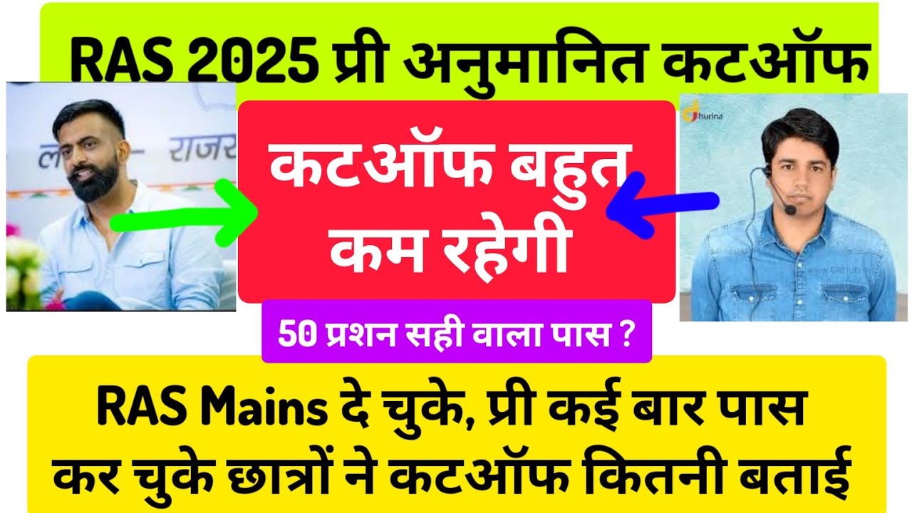RAS cut off इतनी कम रहेगी सोचा तक नहीं!! पेपर इतना टफ! RAS cutoff 2024,RAS answer key,RAS pre cutoff