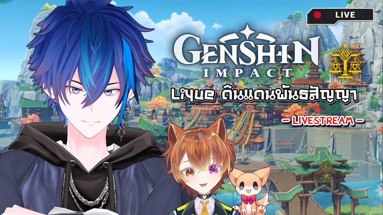 【🔴Genshin Impact】ภารกิจถวายน้ำหอม แด่เทพแห่งหินแห่ง Liyue | EP10 | Akito, Neko Vtuber【SOA Collab】