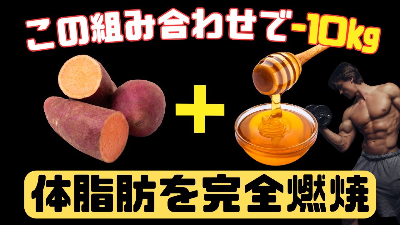 サツマイモと○○を組み合わせると筋肉を残しながら痩せる事ができる　~脂肪燃焼率を倍増させるサツマイモの食べ方~