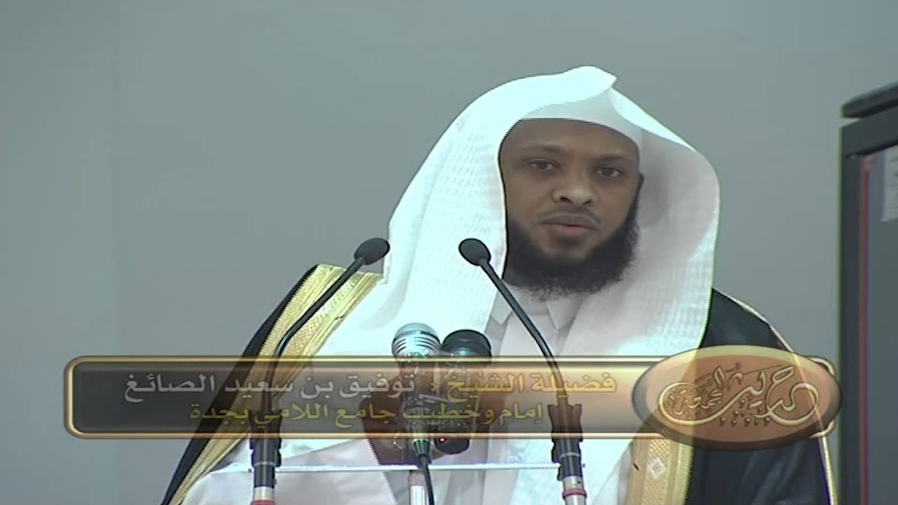 خطبة عيد الفطر - الشيخ توفيق الصائغ