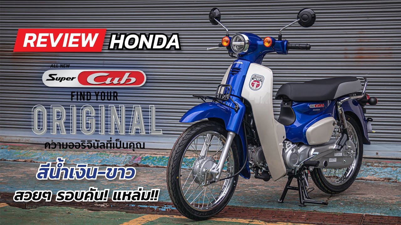 Honda Super Cub 2020 ใหม่ รีวิว รอบคัน สีน้ำเงินขาว แหล่มสุดๆ!