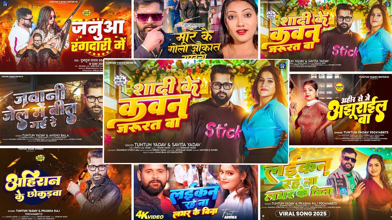 #Video - लईकन रहे ना लभर के बिना - #Tuntun Yadav , #Prabha Raj का ब्लास्ट सॉन्ग - Bhojpuri Song 2025