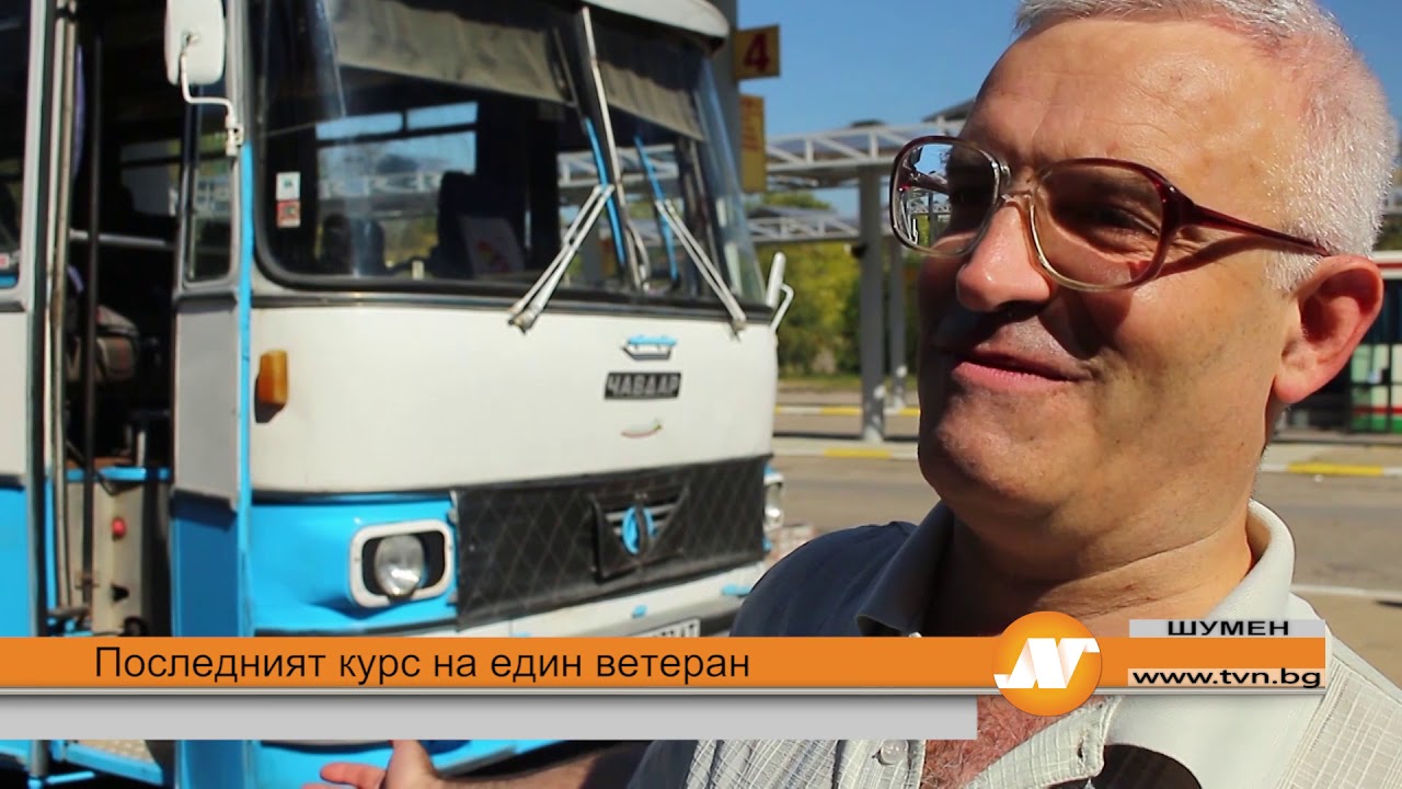 Последният курс на един ветеран