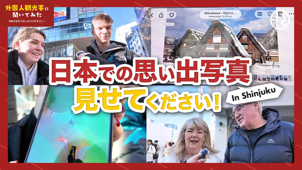 【外国人観光客に聞いてみた】日本での思い出写真見せてください【おもてなし】