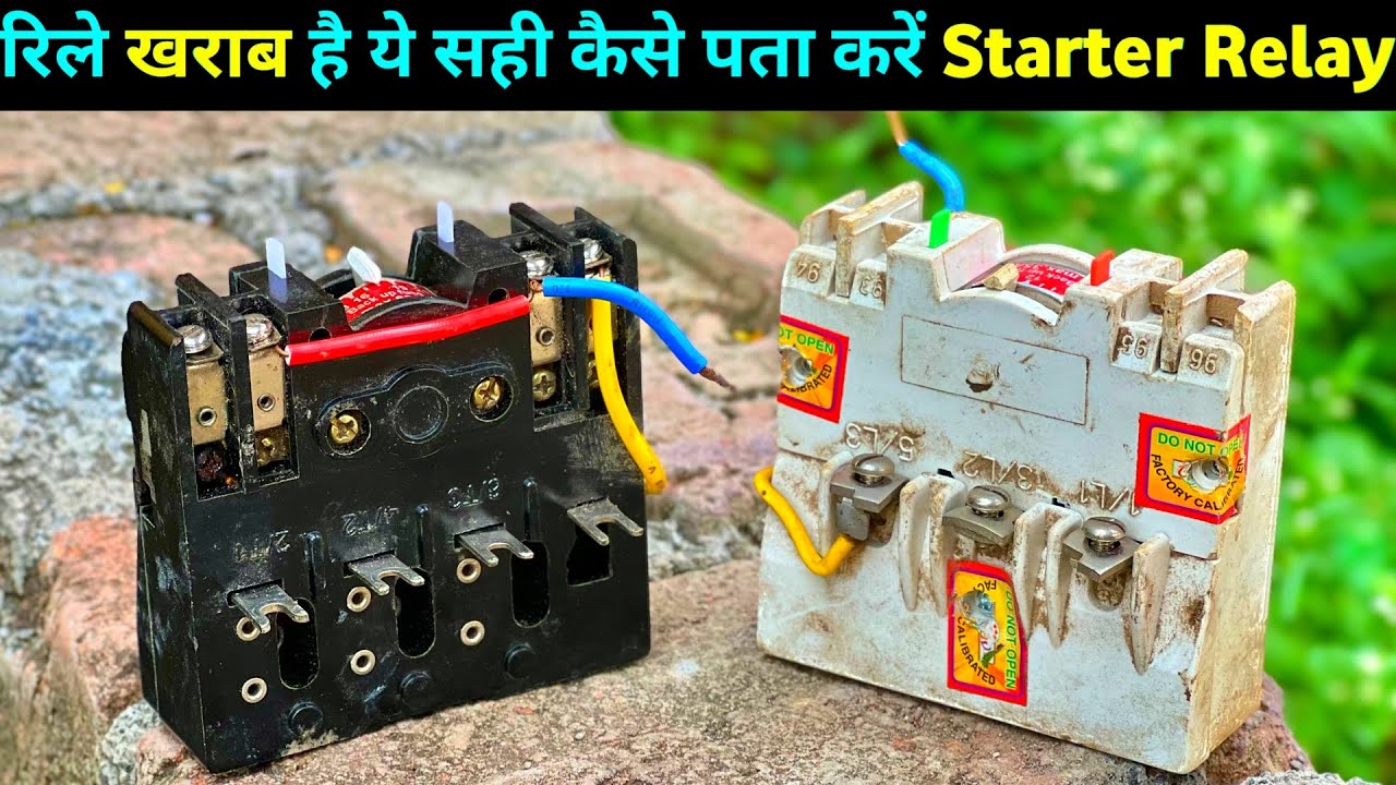 रिले खरब है या सही कैसे चेक करे फुल डिटेल में | How to check starter relay