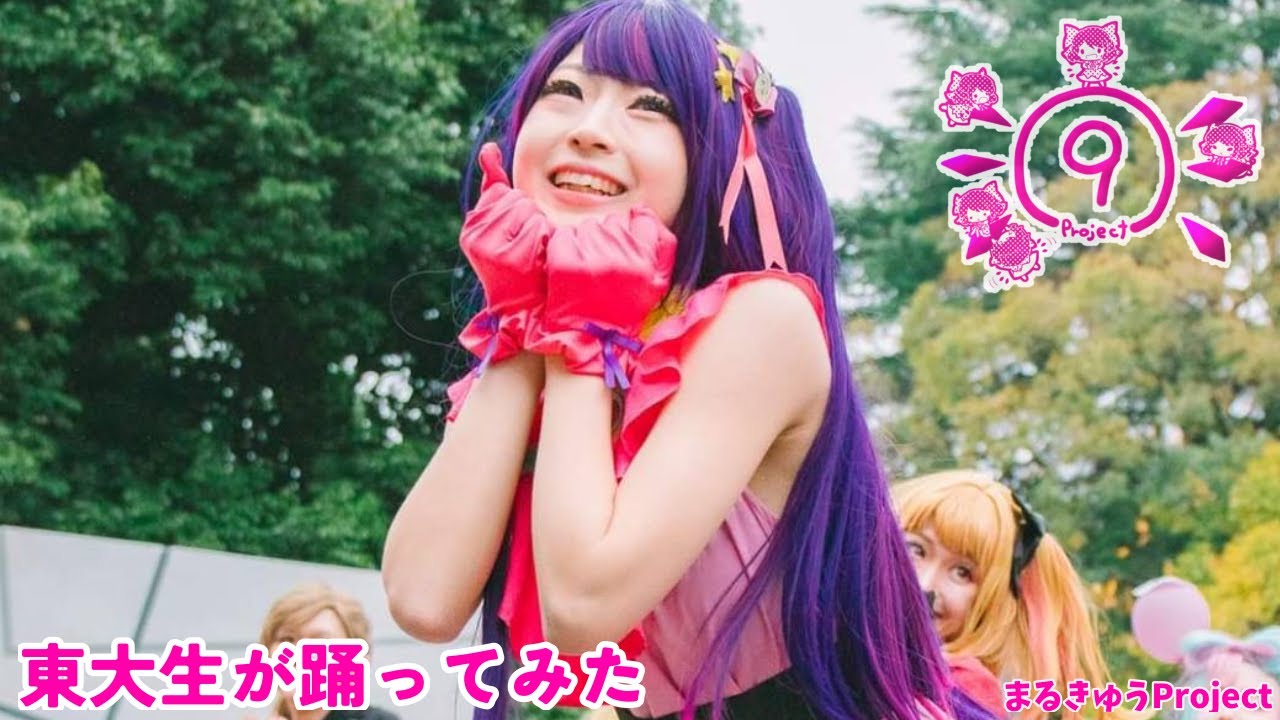【東大生が】2023駒場祭⑨東大踊々夢【踊ってみた】Part9