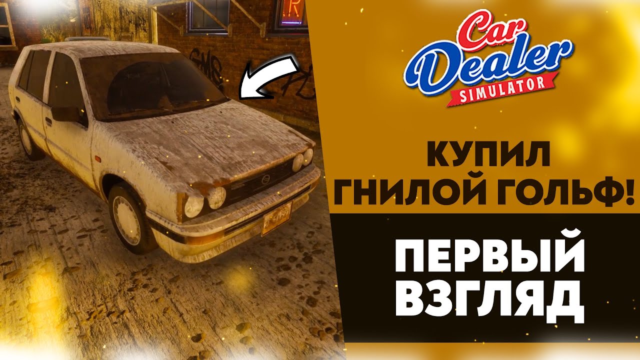 КУПИЛ ГНИЛОВА ГОЛЬФА! ПЕРВЫЙ ВЗГЛЯД НА ИГРУ CAR DEALER SIMULATOR