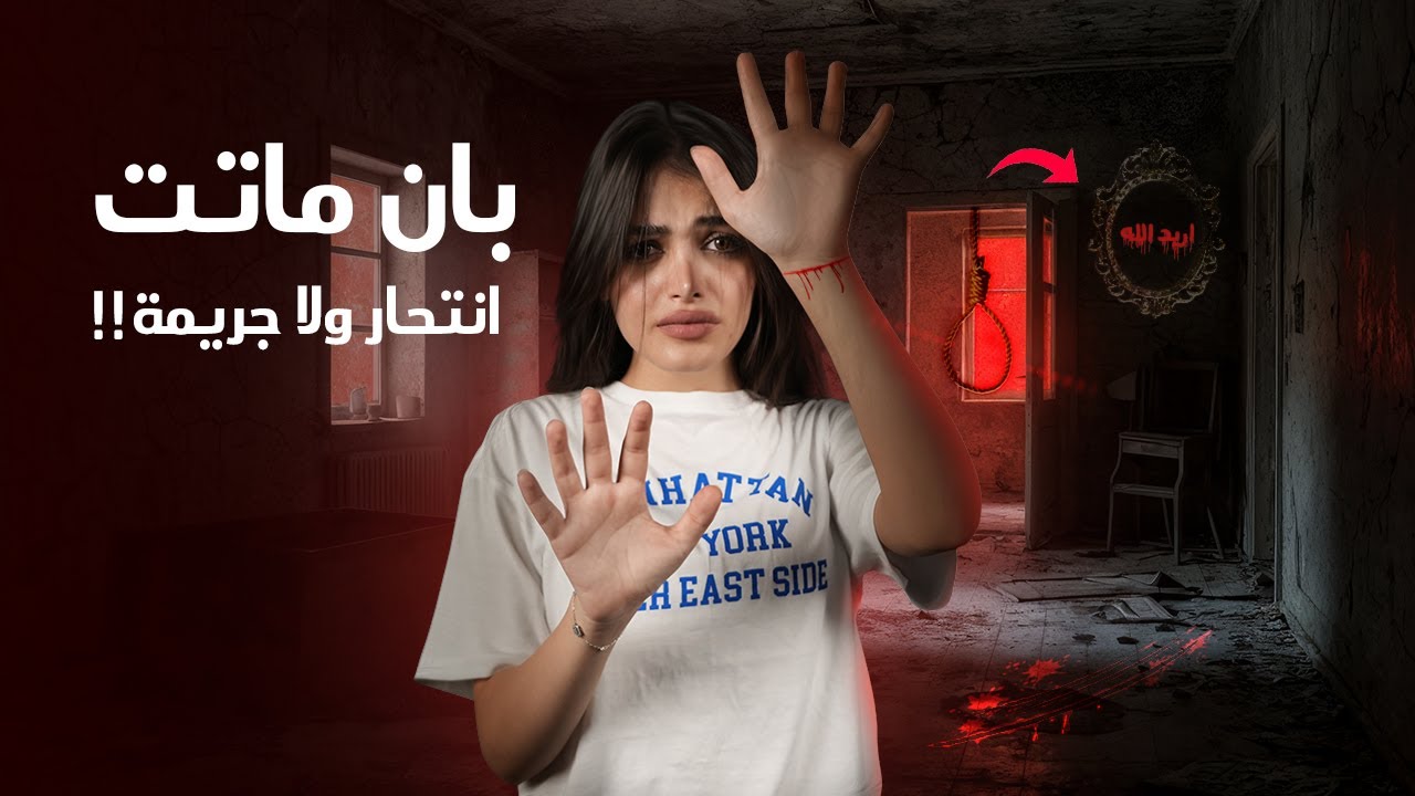 مقتل الدكتورة العراقية بان زياد.. أسرار الجريمة التي هزت العراق !