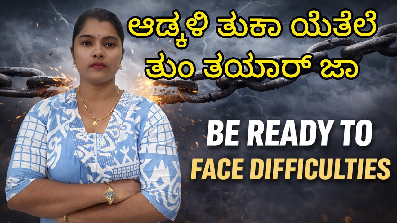 Be Ready to Face Difficulties|ಆಡ್ಕಳಿ ತುಕಾ ಯೆತೆಲೆ ತುಂ ತಯಾರ್ ಜಾ|Konkani Motivation|