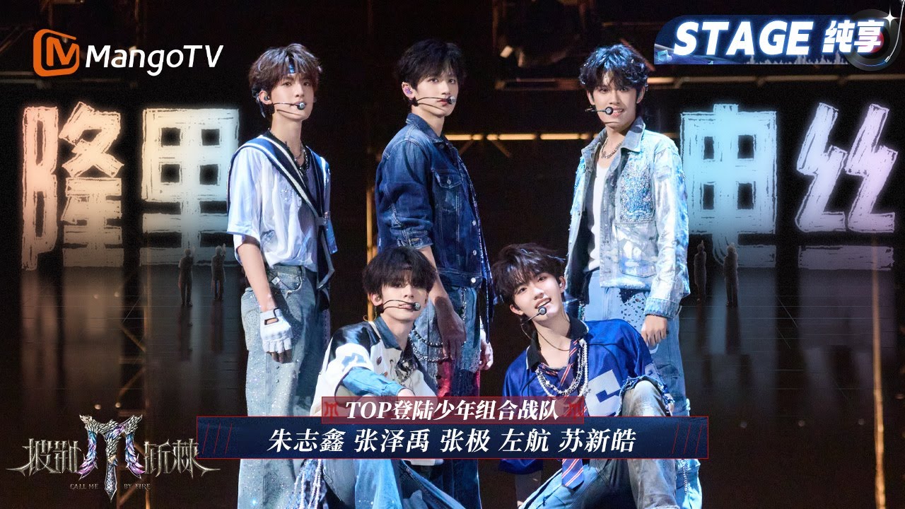 【二公舞台·纯享】#TOP登陆少年组合 《隆里电丝》少年就是要青春活力! 清爽Dancebreak魅力大爆发｜Call Me By Fire 2025｜MangoTV