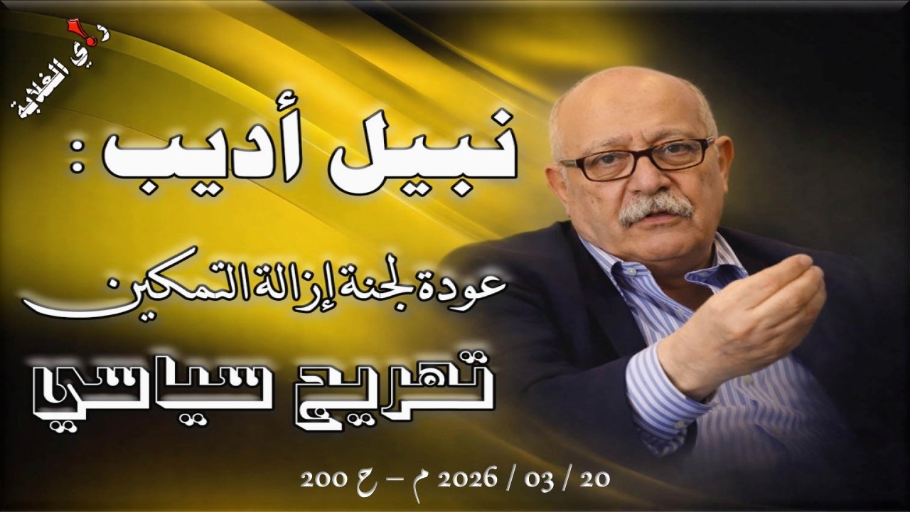 نبيل أديب: عودة لجنة إزالة التمكين تهريج سياسي .. 20 / 03 / 2026 م - ح 200