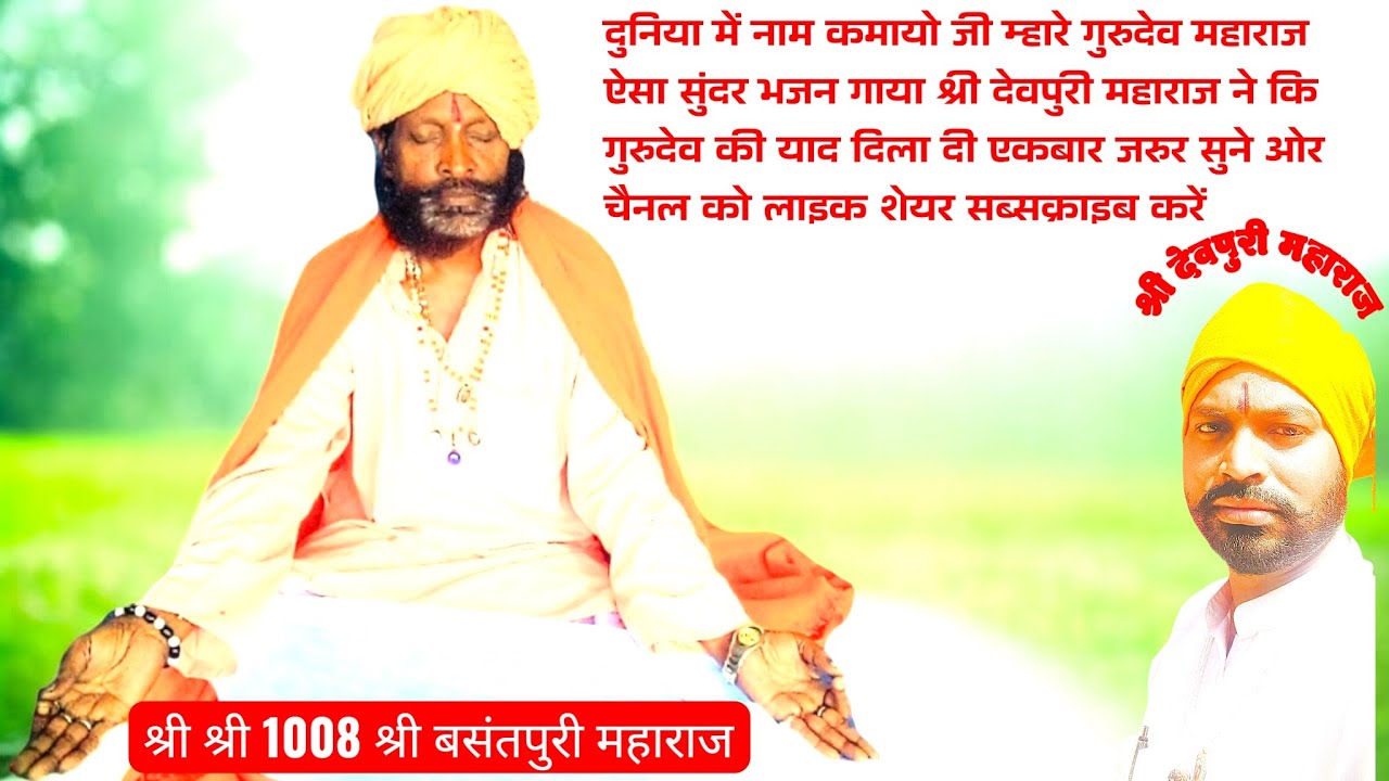 #shri श्री बसंतपुरी महाराज जी कि चौथी पुण्यतिथि पर सुंदर भजन दुनिया में नाम कमायो जी म्हारे गुरुदेव 