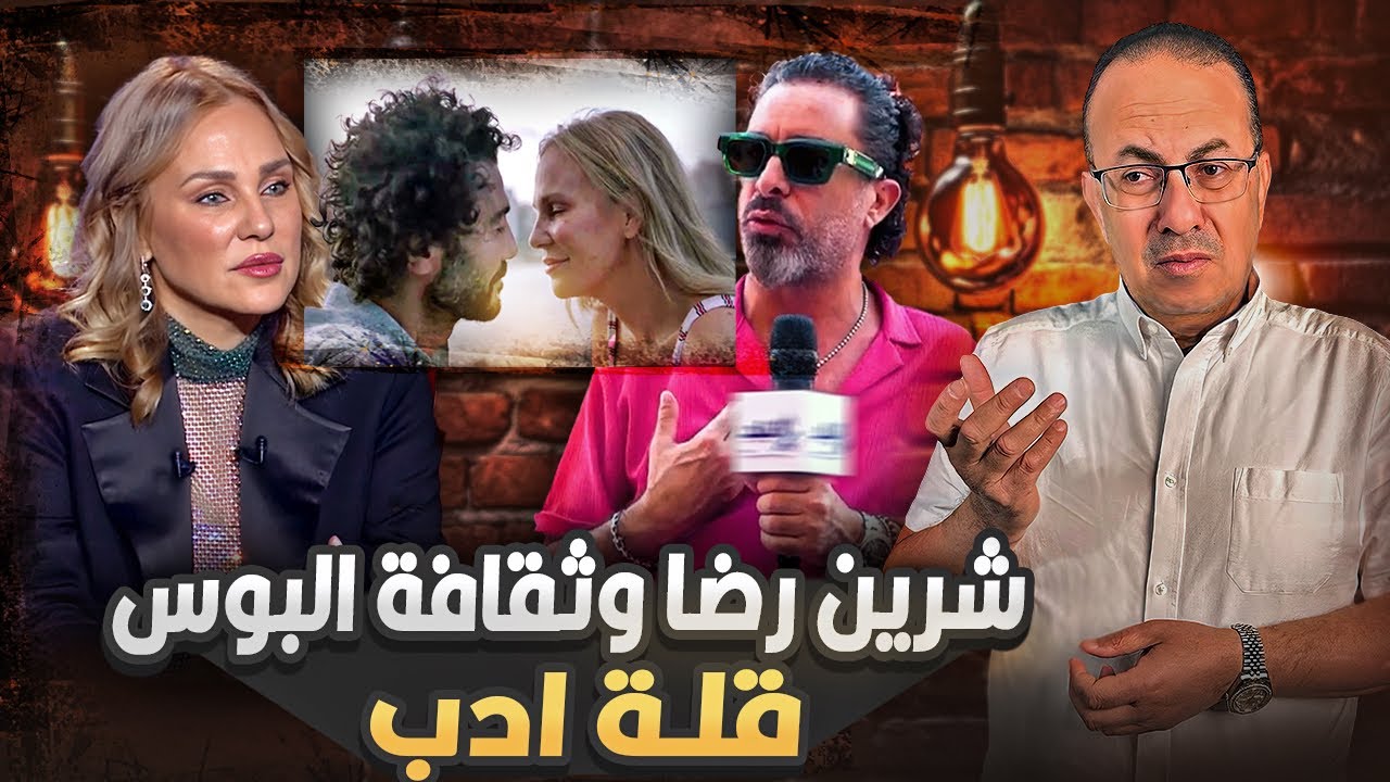 هادي الباجوري يكشف مشكلة البوسة في قمر 14 | الفنانه شرين رضا الناس كلها بتتفرج على مقاطع سـ ـاخ ـنه