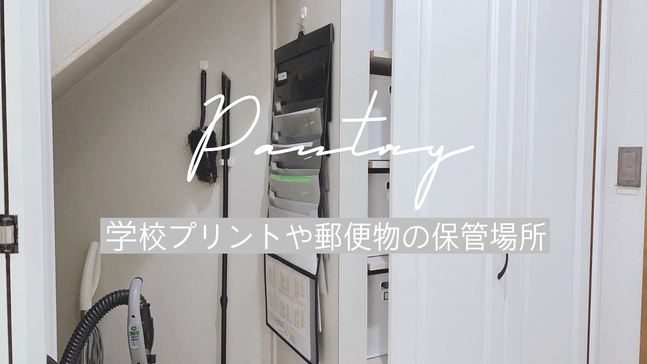 【収納紹介】郵便物や小学校、幼稚園のプリントの収納について