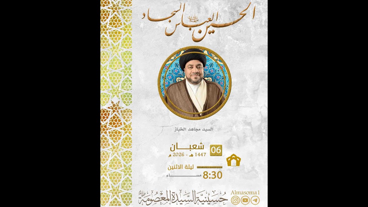 مولد الأقمار الثلاثة عليهم السلام | سماحة السيد مجاهد الخباز | ليلة الاثنين 06-08-1447 هـ