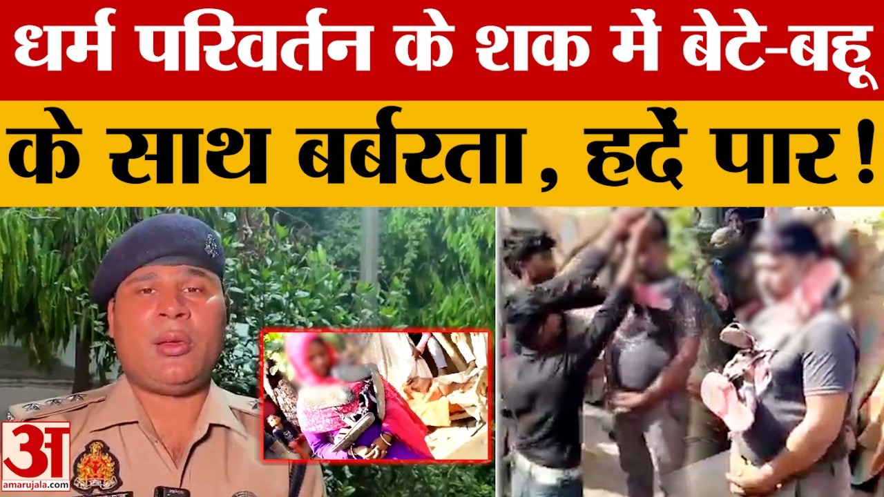 Hathras: धर्म परिवर्तन के शक में बेटे-बहू का अपमान, बर्बरता की हदें पार! | UP News | Amar ujala