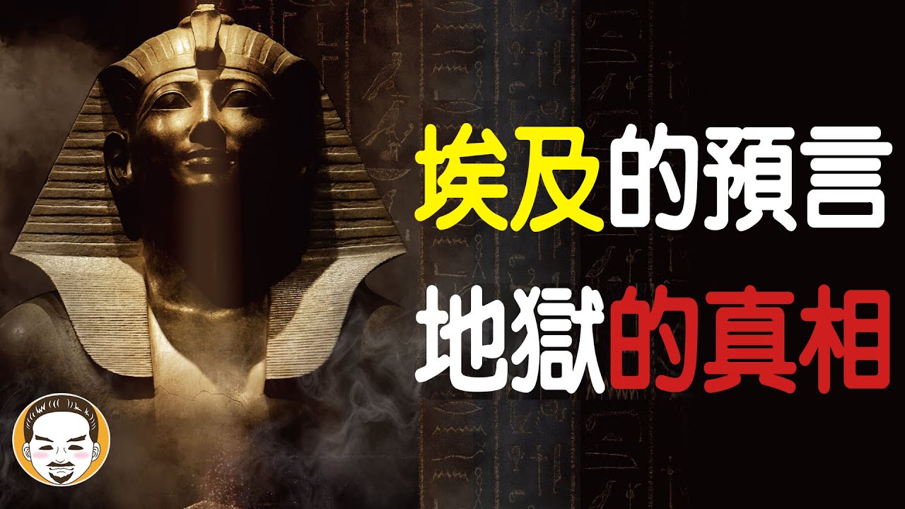 【老王說】埃及-死者之書的預言!地獄竟然都是同一個?
