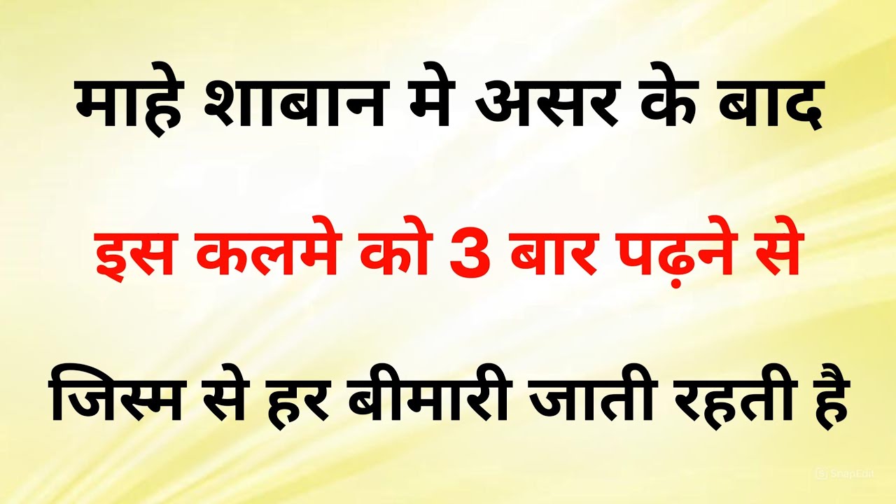 माहे शाबान मे नमाज़े असर के बाद इस कलमे को पढ़ने से हर बीमारी जाती रहती है | वज़ीफ़ा इन हिंदी