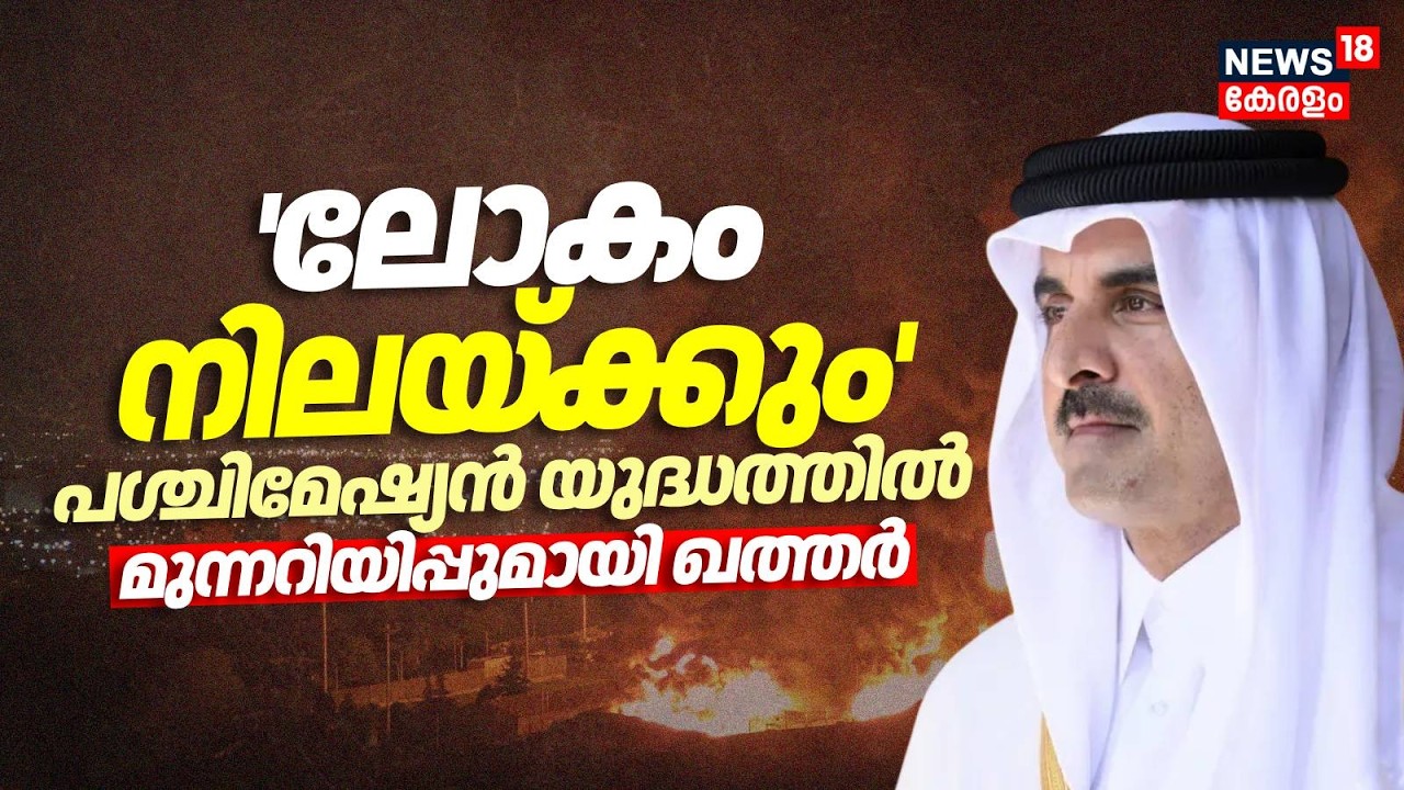 'ലോകം നിലയ്ക്കും'; പശ്ചിമേഷ്യൻ യുദ്ധത്തിൽ മുന്നറിയിപ്പുമായി Qatar | Iran Israel War | Trump | N18G