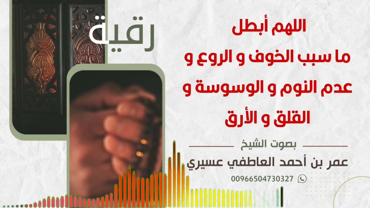 رقية : اللهم أبطل ما سبب الخوف و الروع و عدم النوم و الوسوسة و القلق و الأرق | عمر العاطفي