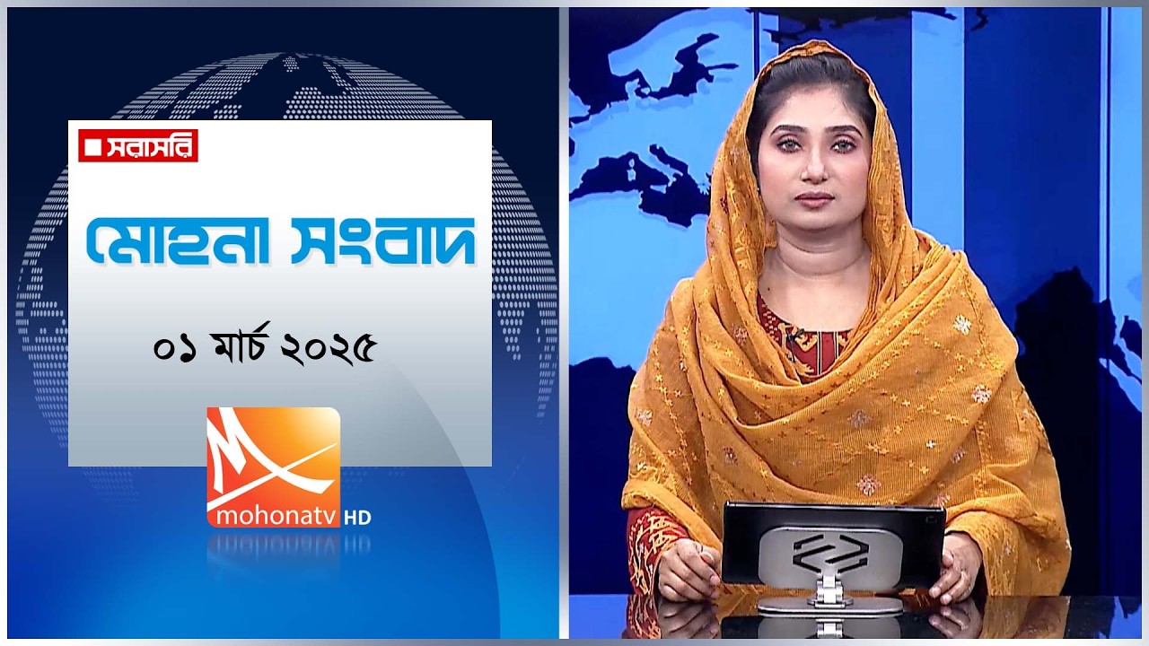 মোহনা সংবাদ | তারিখ: ০১ মার্চ ২০২৬ | Mohona TV