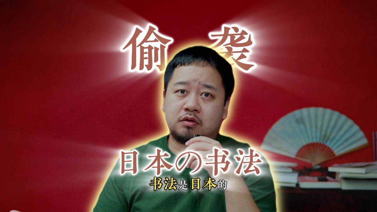 当中国书法还在内斗的时候，日本书法已经悄咪咪地靠表演走向了全世界