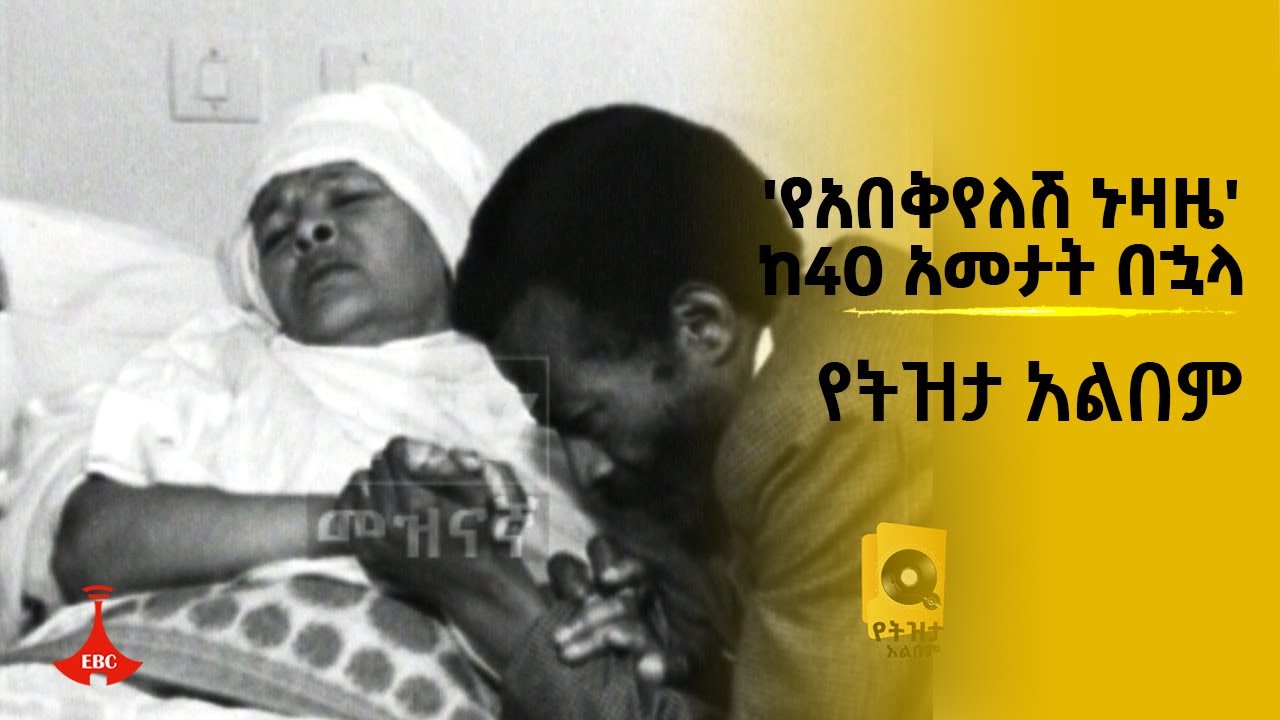 የትዝታ አልበም ፦ 'የአበቅየለሽ ኑዛዜ' ከ40 አመታት በኋላ