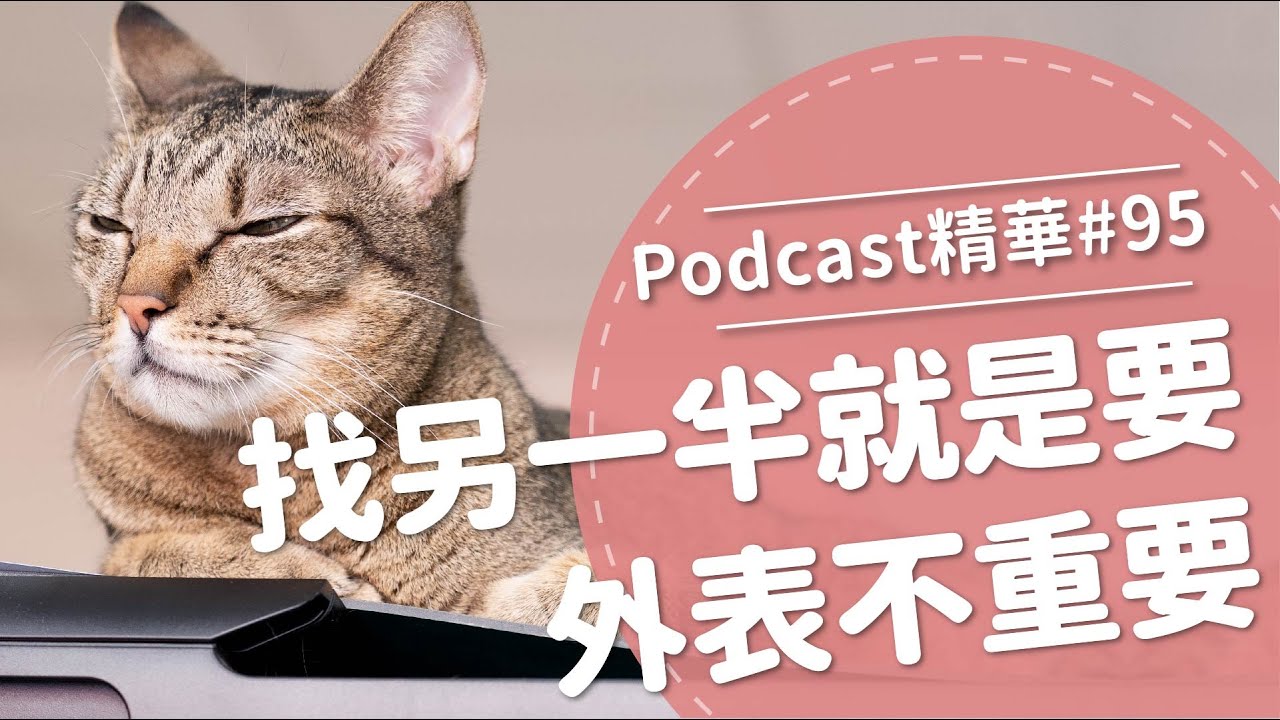 【好味Podcast精華#95】找另一半就是要外表不重要！
