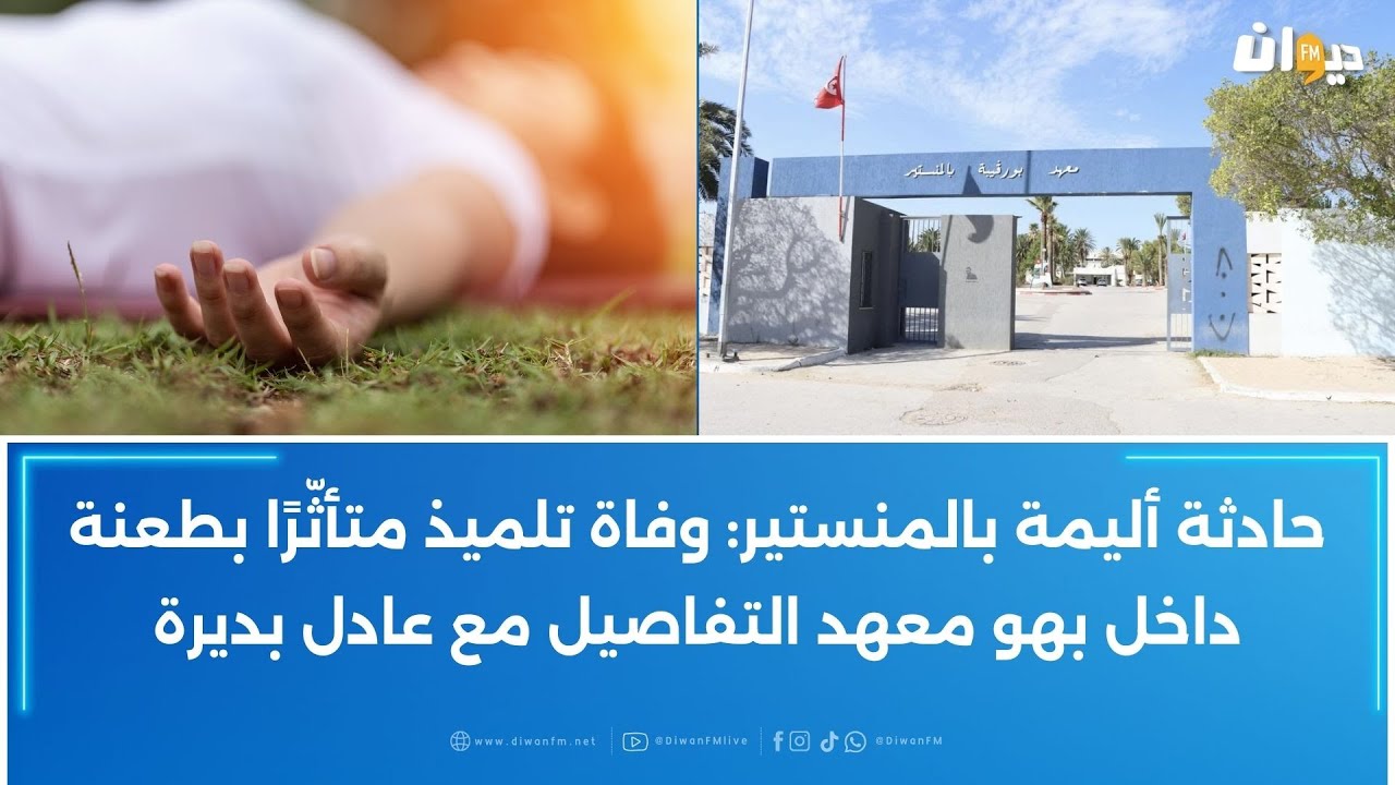 حادثة أليمة بالمنستير: وفاة تلميذ متأثّرًا بطعنة داخل بهو معهد التفاصيل مع عادل بديرة