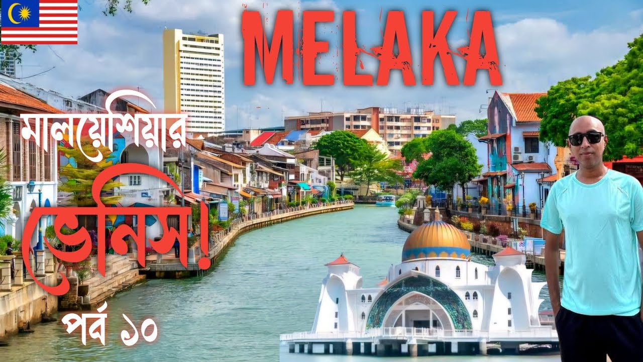 Melaka মালয়েশিয়ার ভেনিস - পর্ব ১০ | jonker street | The oldest Malaysian city