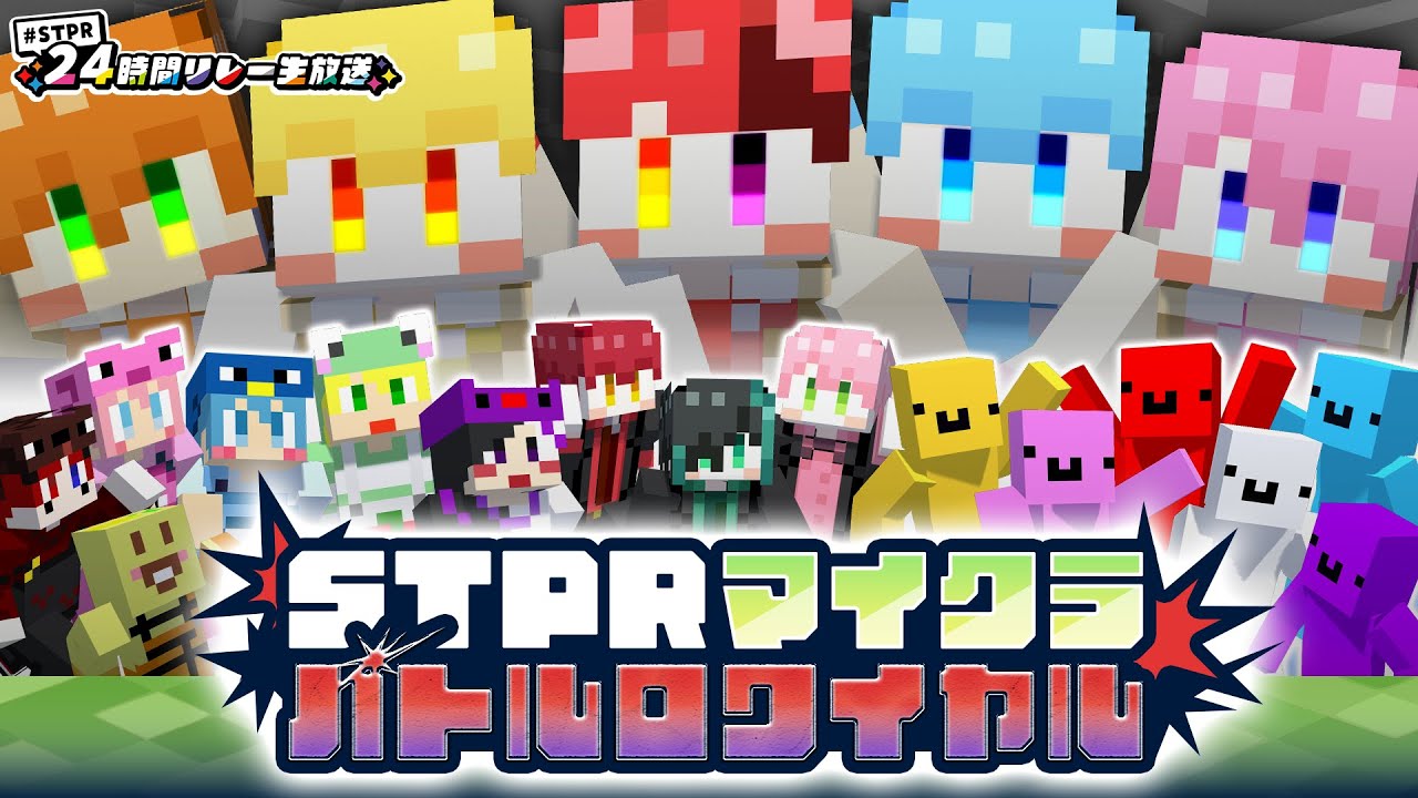 【マイクラ】STPRマイクラバトルロワイヤル【すとぷりマイクラハードコア】【すとぷり/騎士A/アンプタック/めておら】【#STPR24時間リレー生放送】