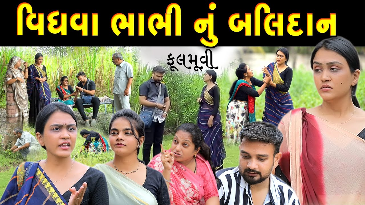 વિધવા ભાભી નું બલિદાન II gujarati Short Film II gujarati natak II @colorsstudiokp