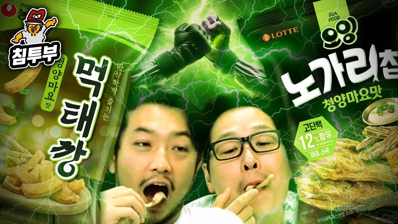 먹태깡 VS 노가리칩 먹방
