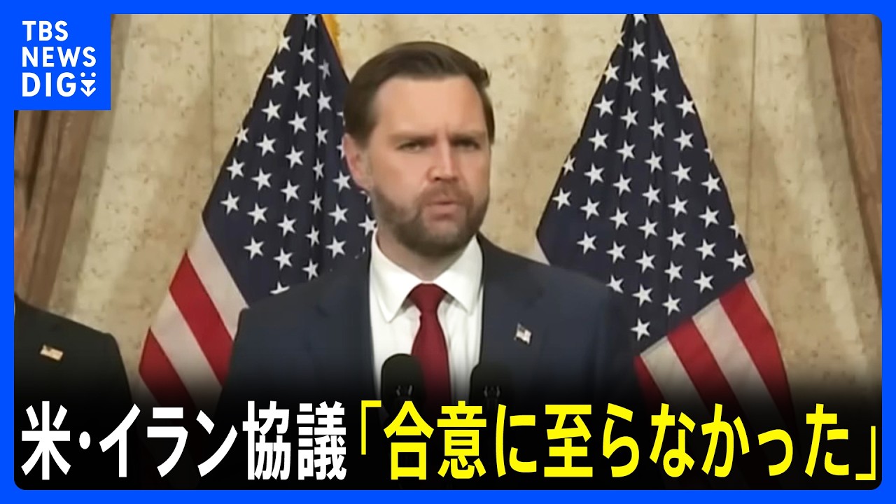 &ldquo;合意に至らず帰国する&rdquo;バンス米副大統領　アメリカ・イラン戦闘終結に向けた協議&nbsp;「我々の最終的提案をイランが受け入れるかを見ていくことに」｜TBS&nbsp;NEWS&nbsp;DIG