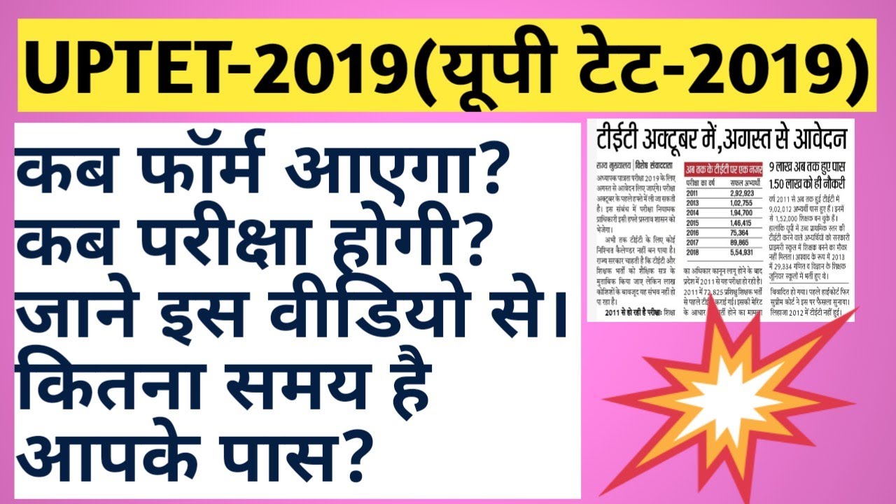 UPTET-2019 का फॉर्म कब आएगा और परीक्षा कब होगी।जाने मेरे साथ