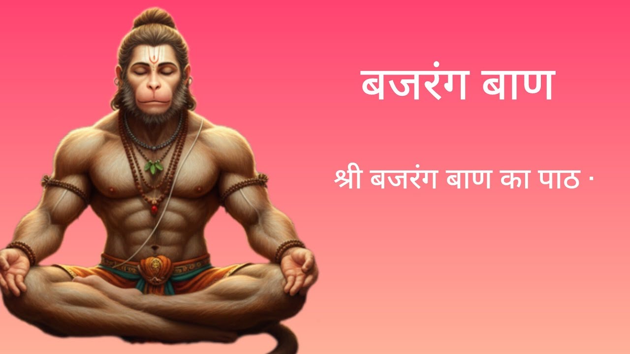 Bajrang Baan Full | Hanuman Ji Ka Prabhavi Kavach