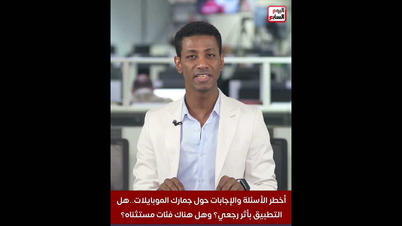 أخطر الأسئلة والإجابات حول جمارك الموبايلات..هل التطبيق بأثر رجعي؟ وهل هناك فئات مستثناه؟